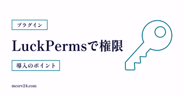 LuckPermsで権限管理とグループ設定を行うサムネイル