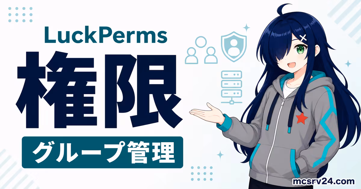 LuckPermsでマイクラサーバーの権限設定とグループ管理を行うサムネイル