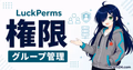 LuckPermsでマイクラサーバーの権限設定とグループ管理を行うサムネイル