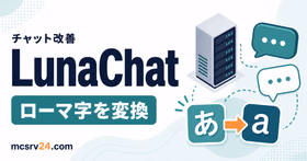 LunaChatでマイクラチャットのローマ字入力を日本語に変換する機能