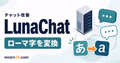 LunaChatでマイクラチャットのローマ字入力を日本語に変換する機能