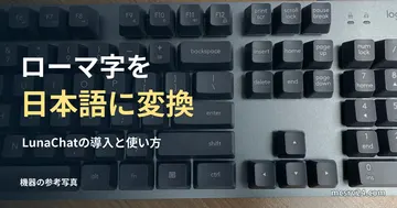英語配列キーボードの参考写真と、LunaChatでローマ字を日本語に変換する見出し
