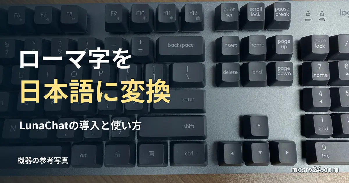 英語配列キーボードの参考写真と、LunaChatでローマ字を日本語に変換する見出し