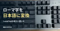 英語配列キーボードの参考写真と、LunaChatでローマ字を日本語に変換する見出し
