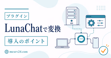 LunaChatでマイクラチャットのローマ字入力を日本語に変換する機能