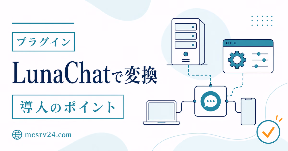 LunaChatでマイクラチャットのローマ字入力を日本語に変換する機能