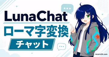 LunaChatでマイクラチャットのローマ字入力を日本語に変換する機能