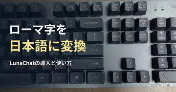 英語配列キーボードの参考写真と、LunaChatでローマ字を日本語に変換する見出し