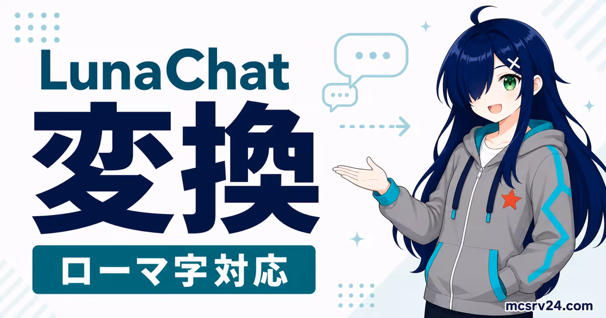 LunaChatでマイクラチャットのローマ字入力を日本語に変換する機能