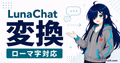 LunaChatでマイクラチャットのローマ字入力を日本語に変換する機能