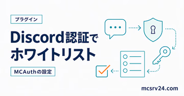 MCAuthのDiscord認証でホワイトリストを設定する方法を示すサムネイル
