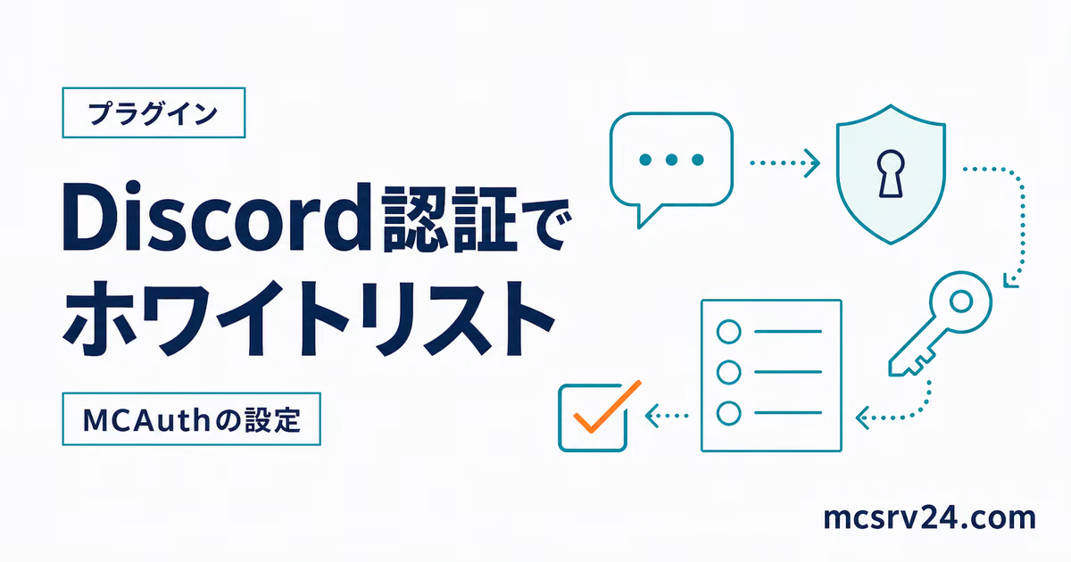 MCAuthのDiscord認証でホワイトリストを設定する方法を示すサムネイル