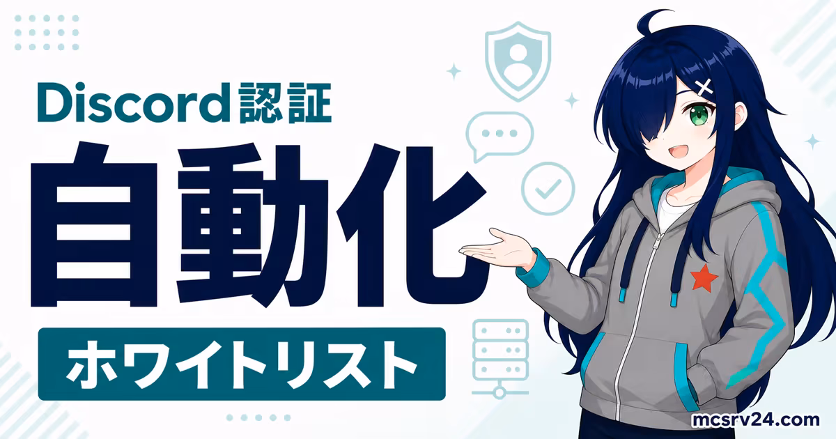 ホワイトリストをDiscord認証で自動化するMCAuthのサムネイル
