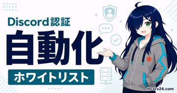 ホワイトリストをDiscord認証で自動化するMCAuthのサムネイル