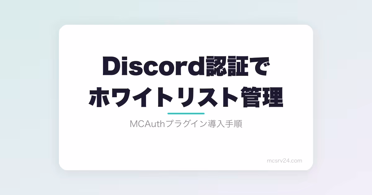 Discord認証でホワイトリストを自動管理するプラグイン「MCAuth」の導入方法