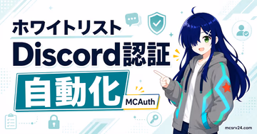 ホワイトリストをDiscord認証で自動化するMCAuthのサムネイル