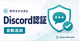 Discord認証でホワイトリストへ自動追加するサムネイル