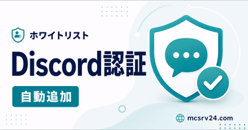 Discord認証でホワイトリストへ自動追加するサムネイル