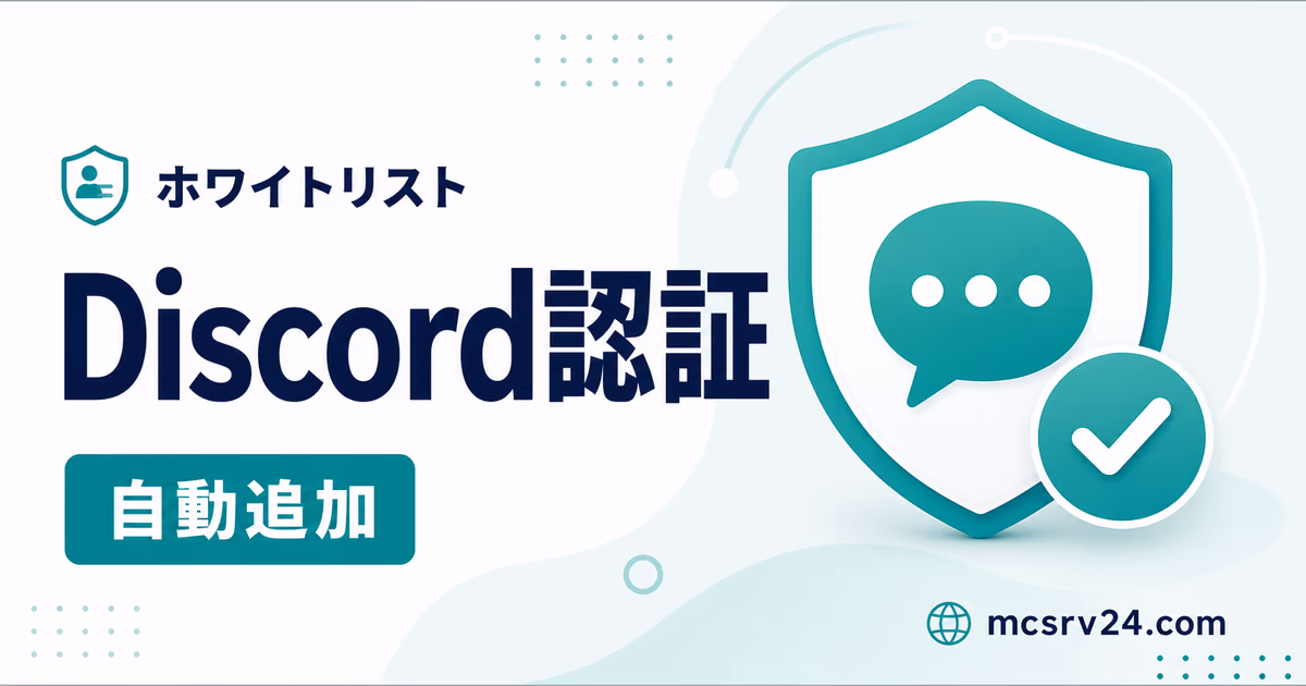 Discord認証でホワイトリストへ自動追加するサムネイル