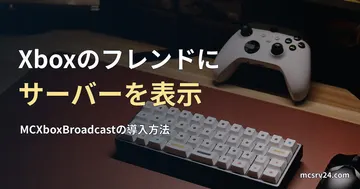 Xboxコントローラーとキーボードの実写真に、Xboxのフレンドへサーバーを表示するMCXboxBroadcast導入記事の見出しを重ねた画像。