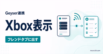 MCXboxBroadcastでGeyserサーバーをXboxのフレンドタブに表示するサムネイル