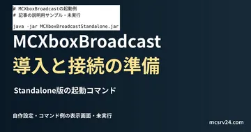 Standalone版の起動コマンドを記した説明用ファイルを実際のテキストエディターで表示した画面(未実行)。MCXboxBroadcast 導入と接続の準備の記事見出し。