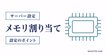 マイクラサーバーのメモリ割り当てを確認してXmsとXmxを変更する方法
