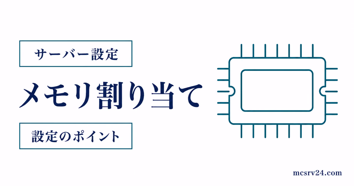 マイクラサーバーのメモリ割り当てを確認してXmsとXmxを変更する方法