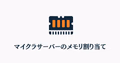 マイクラサーバーのメモリ割り当て設定を表すイラスト。RAMチップとサーバー設定画面を組み合わせたコンセプト画像