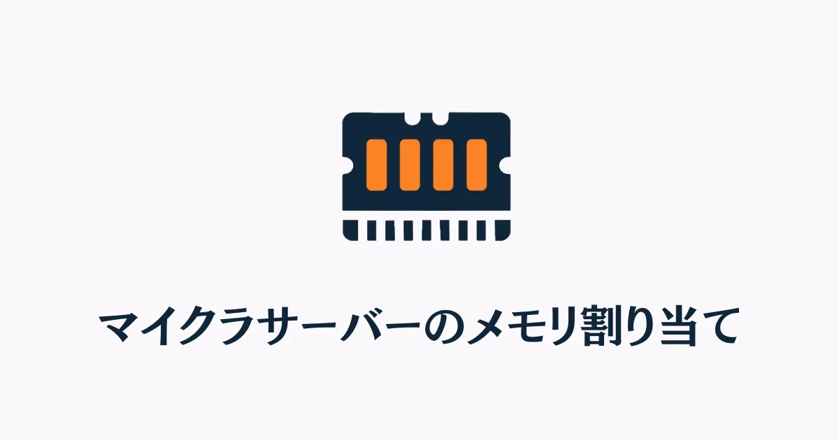 マイクラサーバーのメモリ割り当て設定を表すイラスト。RAMチップとサーバー設定画面を組み合わせたコンセプト画像