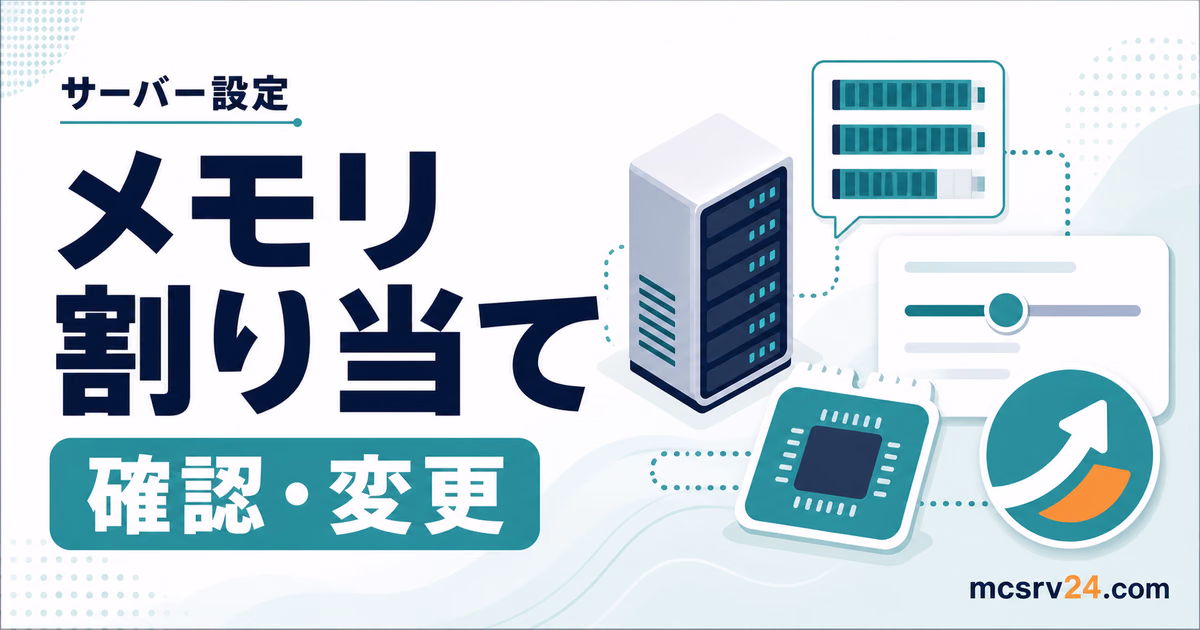 マイクラサーバーのメモリ割り当てを確認してXmsとXmxを変更する方法
