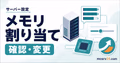 マイクラサーバーのメモリ割り当てを確認してXmsとXmxを変更する方法