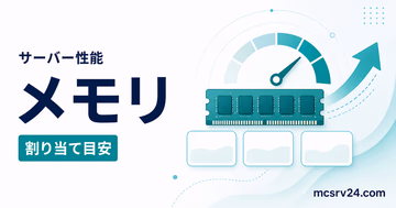 マイクラサーバーのメモリ割り当てを確認してXmsとXmxを変更する方法