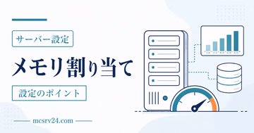 マイクラサーバーのメモリ割り当てを確認してXmsとXmxを変更する方法