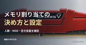 DDR4メモリの実物写真と、マイクラサーバーのメモリ割り当ての見出し