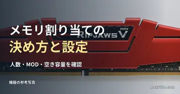 DDR4メモリの実物写真と、マイクラサーバーのメモリ割り当ての見出し