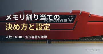 DDR4メモリの実物写真と、マイクラサーバーのメモリ割り当ての見出し