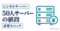 50人サーバーの値段と必要スペックを示すサムネイル