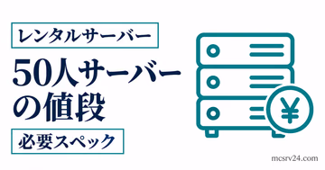 50人サーバーの値段と必要スペックを示すサムネイル
