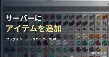 統合版クリエイティブの標準アイテム一覧と、サーバーへのアイテム追加方法の見出し。追加MODの実行例ではない