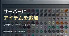 統合版クリエイティブの標準アイテム一覧と、サーバーへのアイテム追加方法の見出し。追加MODの実行例ではない