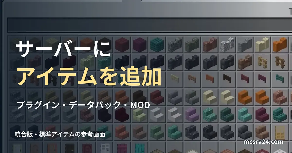 統合版クリエイティブの標準アイテム一覧と、サーバーへのアイテム追加方法の見出し。追加MODの実行例ではない