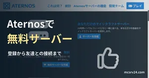 Aternos公式ホームページのロゴと無料サーバーの紹介画面を背景にした、登録から友達との接続までの見出し。