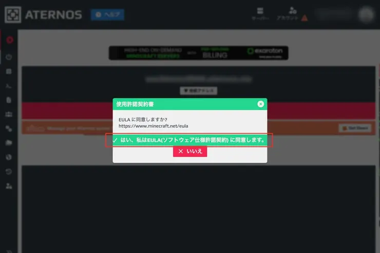 Aternosの「使用許諾契約書」ダイアログで、「はい、私はEULA(ソフトウェア仕様許諾契約) に同意します」を赤枠で囲んでいる