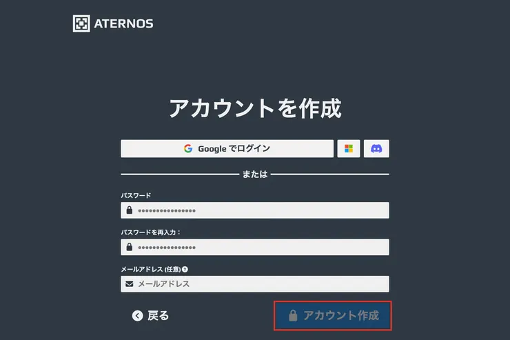 Aternosのアカウント作成フォームの部分拡大。パスワードは伏せ字で、任意のメール欄は空欄になっている