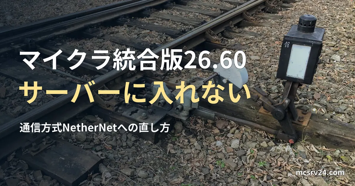 線路の分岐器の実写写真と、マイクラ統合版を26.60にしたらサーバーに入れないときの直し方の記事見出し。参考写真で、マイクラのゲーム画面ではない