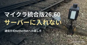 線路の分岐器の実写写真と、マイクラ統合版を26.60にしたらサーバーに入れないときの直し方の記事見出し。参考写真で、マイクラのゲーム画面ではない