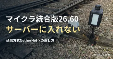 線路の分岐器の実写写真と、マイクラ統合版を26.60にしたらサーバーに入れないときの直し方の記事見出し。参考写真で、マイクラのゲーム画面ではない