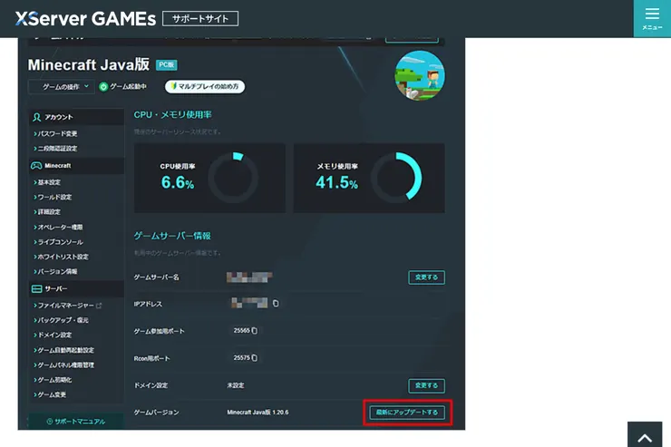 XServer GAMEsのマニュアルページ「Minecraftのアップデート」に載っているゲームパネルの画面。ゲームサーバー情報の一番下、ゲームバージョンの行の右に「最新にアップデートする」ボタンがあり、マニュアル側で赤枠が付いている。画面はJava版の例