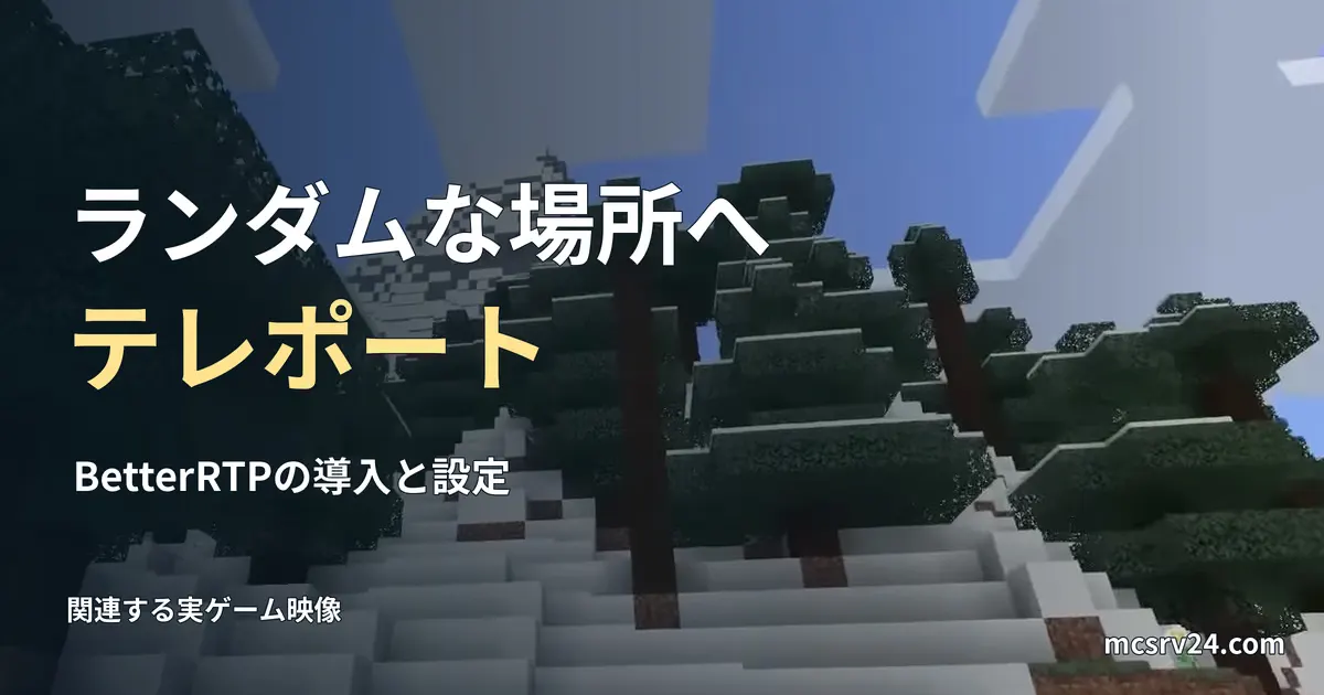 雪山とトウヒの実ゲーム画像と、BetterRTPによるランダムテレポートの見出し。転送操作の実行例ではない